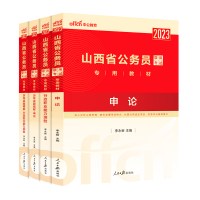 山西公务员全套[教材+真题+考前冲刺试卷] [友一个正版]2023年山西省公务员考试教材行测申论历年真题试卷全套山西公务