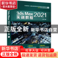 3ds Max 2021实训教程