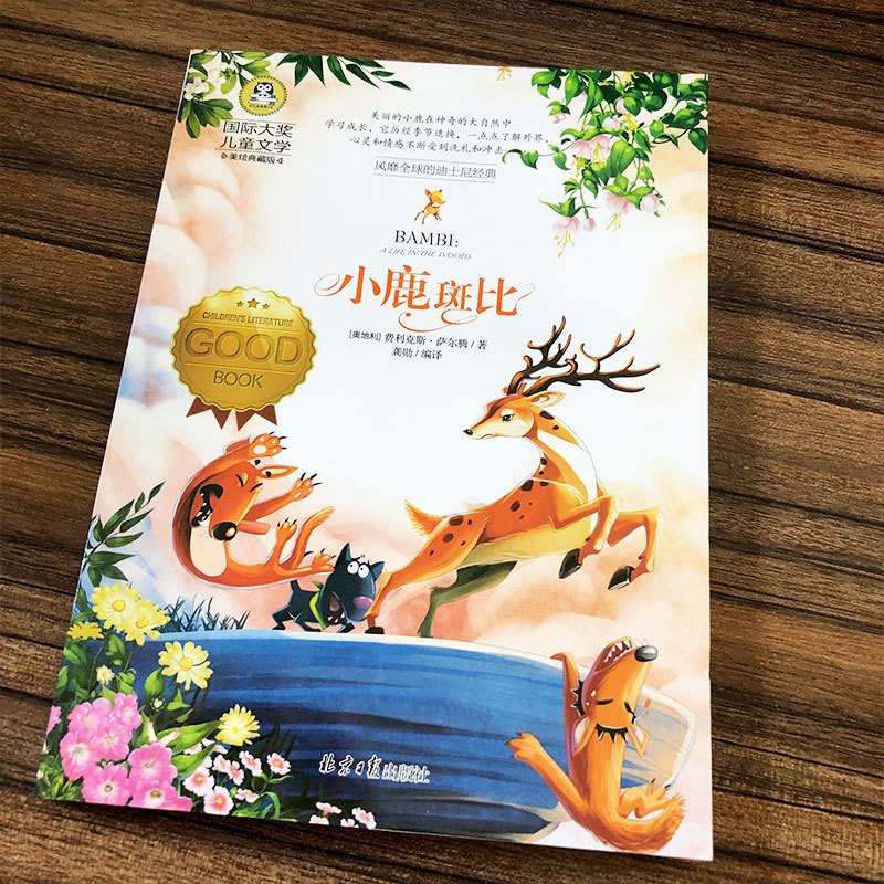 小鹿斑比 正版书彩图版三年级小学生四年级五年级六年级孩子的课外书菲利克斯萨尔腾书籍儿童读物8-10-12岁少儿故事书非注