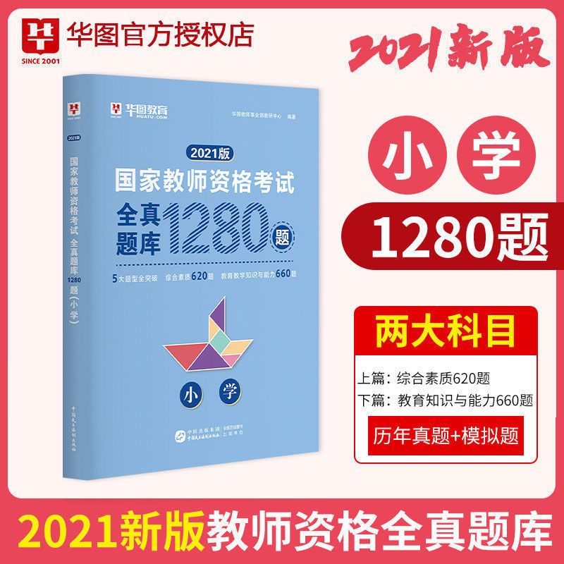 华图小学教师资格证考试用书2021教材/历年真题试卷综合素质教育 小学教材+真题+配套习题6本赠4样