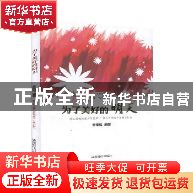 正版 为了美好的明天 翁贵和编著 成都时代出版社 9787546413648高清大图