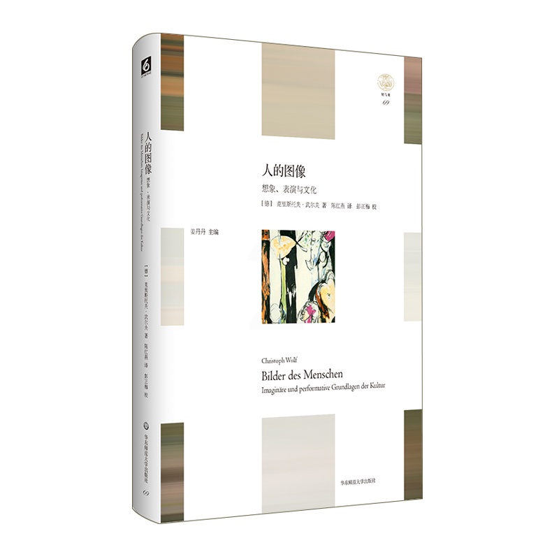 [正版]华东师大直发 人的图像 想象、表演与文化 轻与重文丛 教育人类学 人何以为人 精装 华东师范大学出版社高清大图