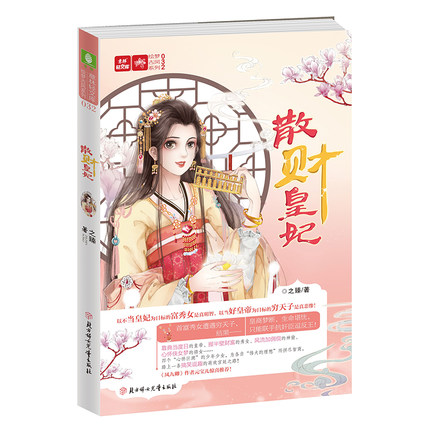 [正版] 散财皇妃 意林轻文库崭新后宫趣文 非一般的王妃传奇 古代言情小说 搞笑逗趣欢萌爆笑宫廷小说 青春文学高清大图