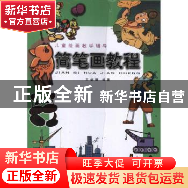 正版 简笔画教程 王炳耀 天津人民美术出版社 9787530523650 书籍高清大图