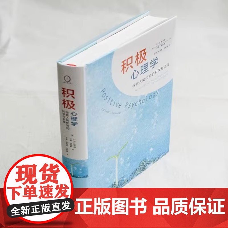 积极心理学:探索人类优势的科学与实践 美 斯奈德 美 洛佩斯 著 王彦 等 译 心理学社科 正版图书籍 人民邮电出版高清大图