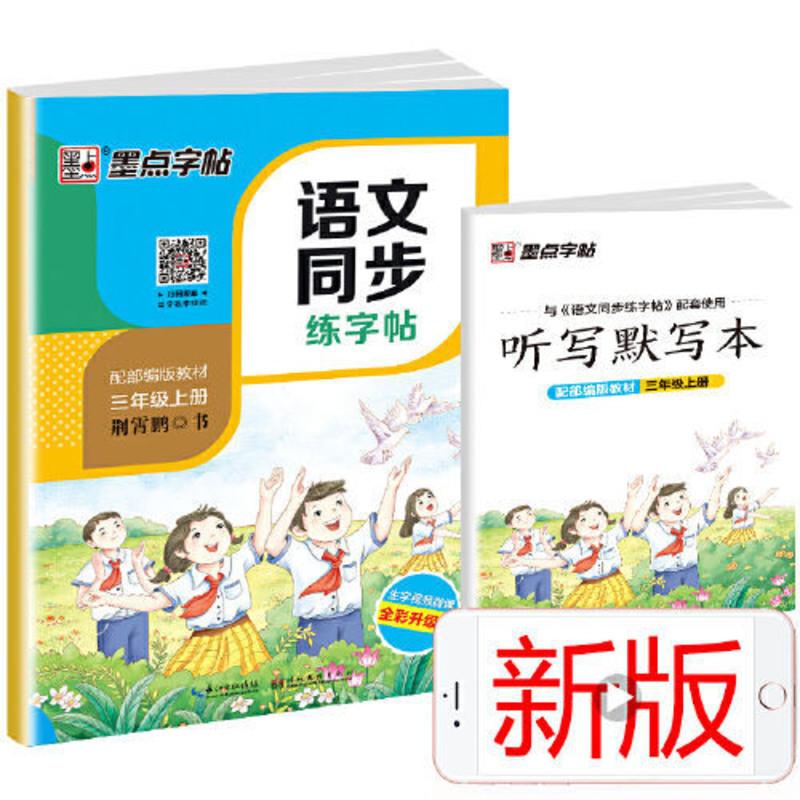 墨点字帖 小学生2020新版语文同步练字帖三年级上册 当当