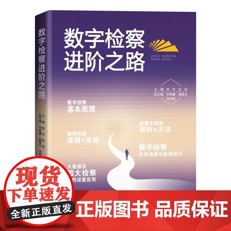 2024新书 数字检察进阶之路 陈岑 张琛 主编 申艳霞,黄星任 邓扬城 副主编 中国检察出版社 97875102303