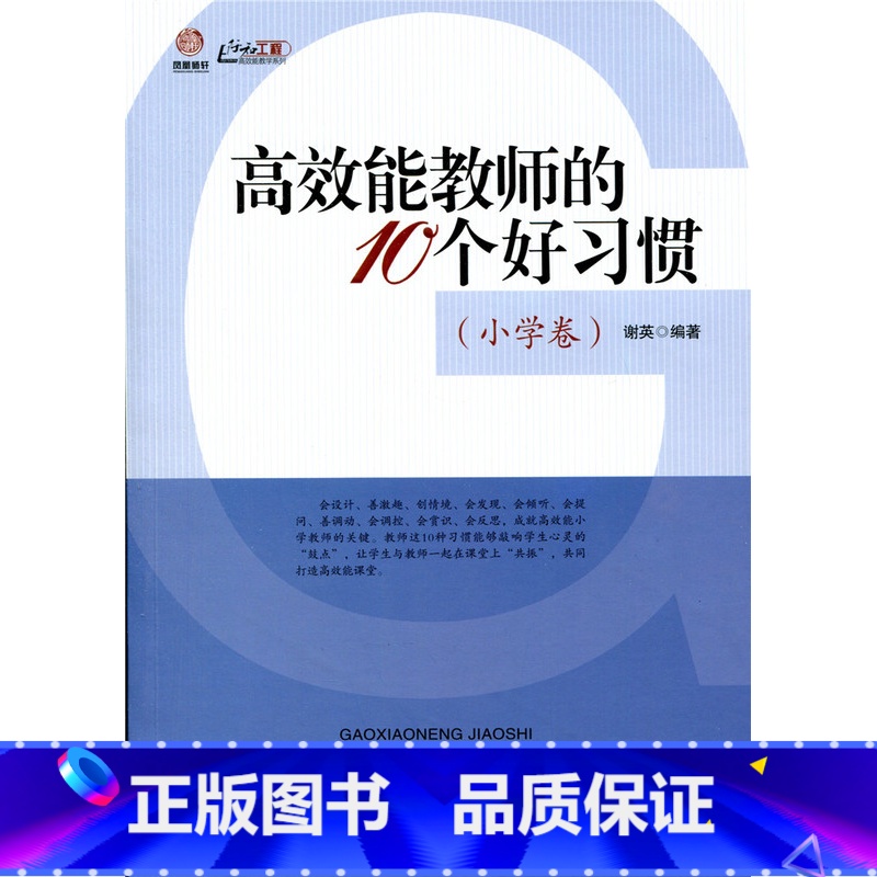 【正版】高效能教师的10个好习惯(小学卷)(师轩版·行知工程)