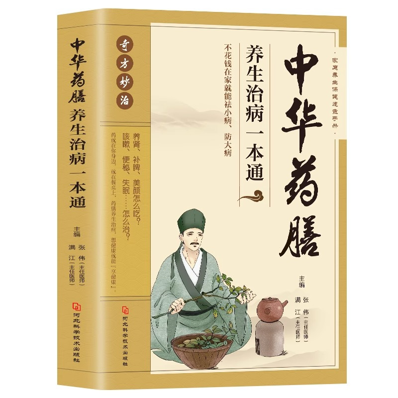 [正版]中华药膳养生治病一本通中药药膳煲汤书籍大全养生汤 强身健体中医食疗书 家常菜谱书籍大全营养餐烹饪美食食谱书籍家
