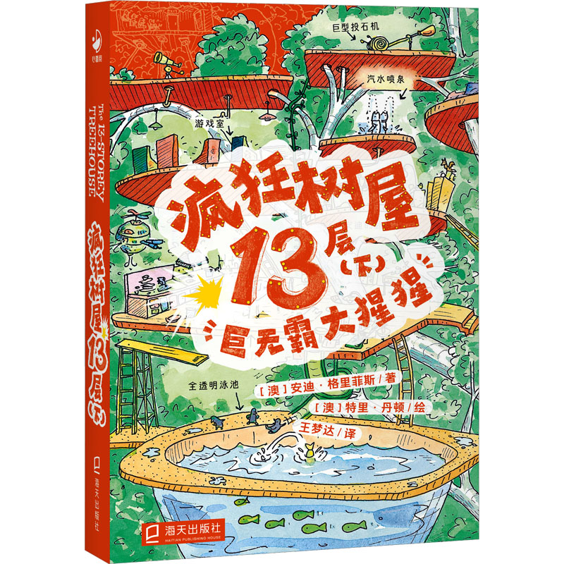 【M】疯狂树屋13层(下) 巨无霸大猩猩-9787550735460