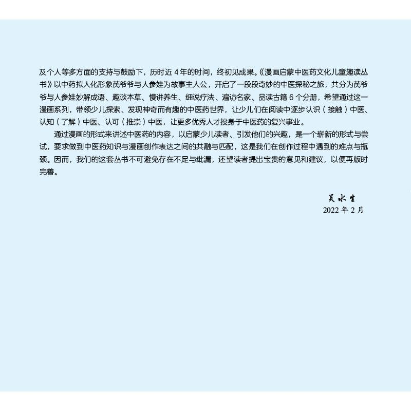 醉染图书芪爷爷与人参娃 6 品读古籍9787513273671高清大图