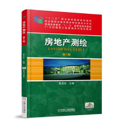 醉染图书房地产测绘 第3版9787111593294
