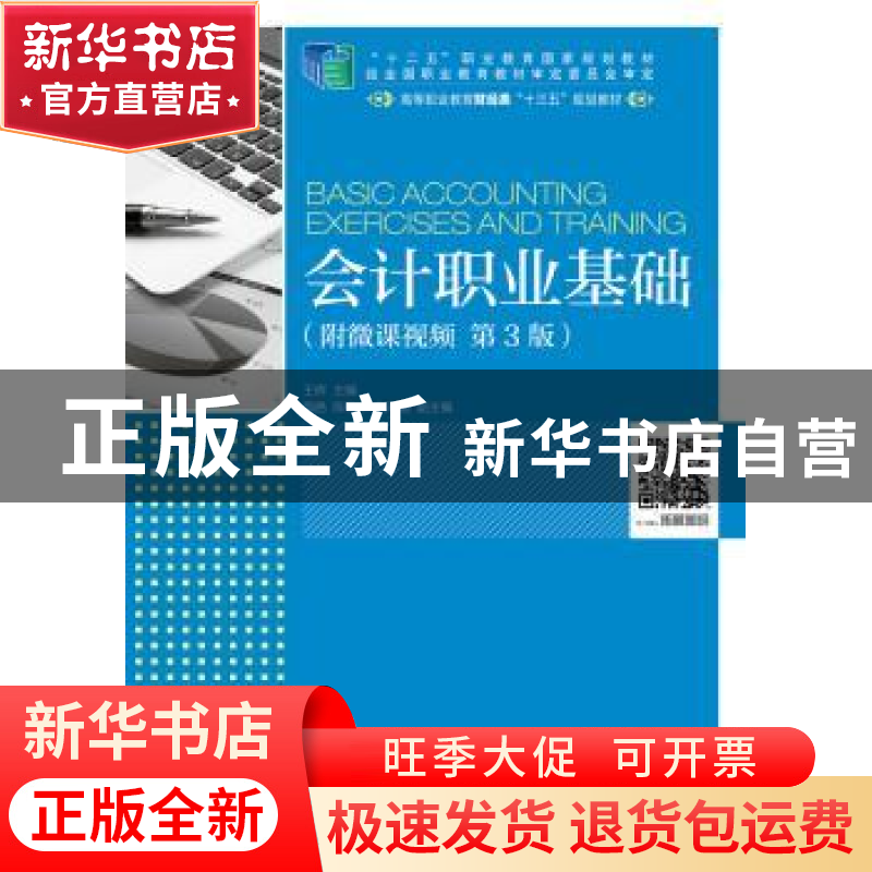 正版 会计职业基础(附微课视频 第3版)(高职) 王辉 人民邮电出版高清大图