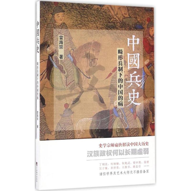 醉染图书中国兵史9787511730985