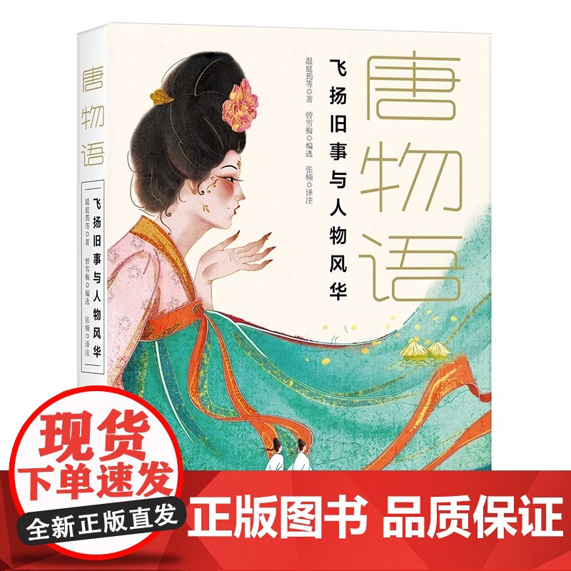 唐三部曲全三册 唐传奇唐物语唐模样展现大唐王朝的盛世气象与市井繁华梦回唐朝文学小说爱情人间百态唐代精怪侠义奇闻 XD高清大图