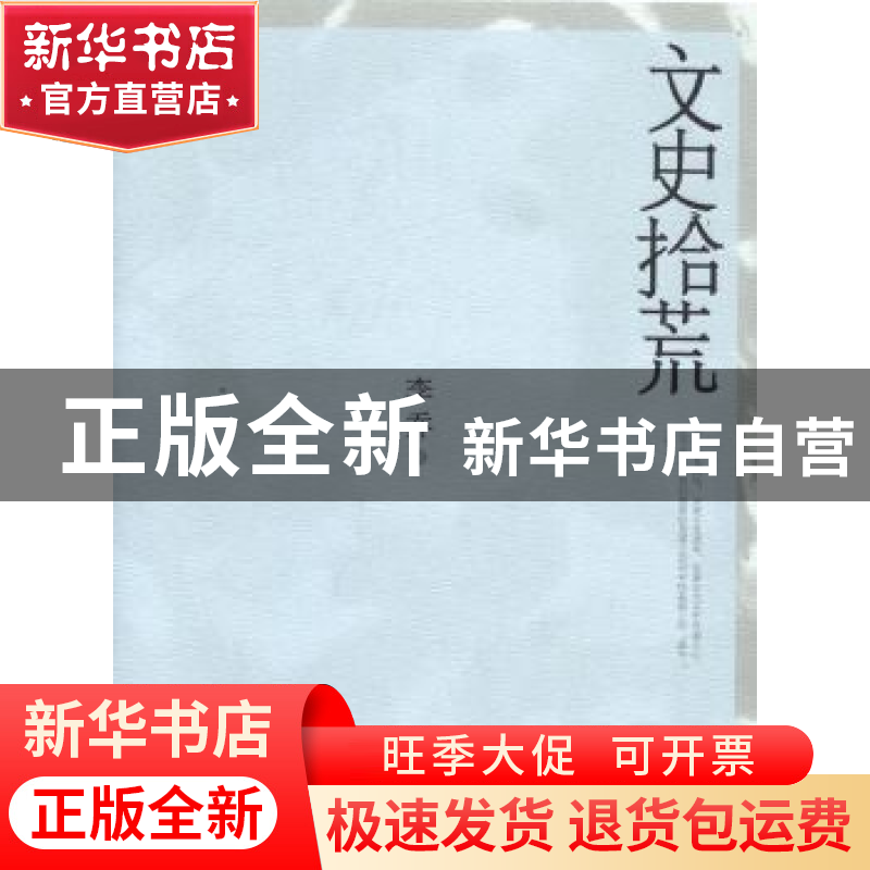 正版 文史拾荒 李乔著 青岛出版社 9787555201021 书籍高清大图