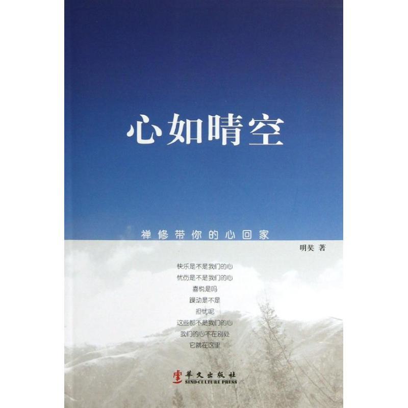 正版新书】心如晴空:禅修带你的心回家明奘9787507539295