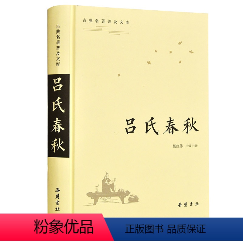 [正版]古典名著普及文库:吕氏春秋 岳麓书社
