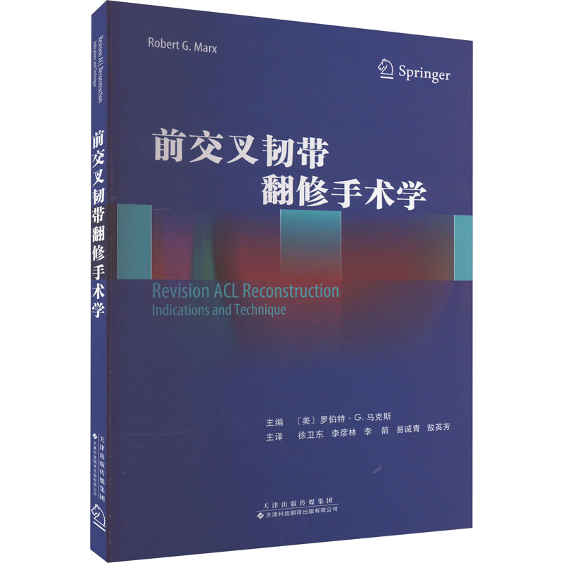 [M]前交叉韧带翻修手术学-9787543342910高清大图