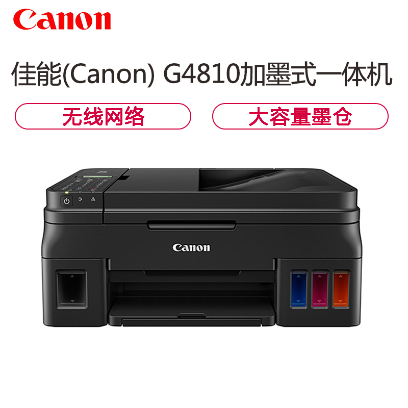 佳能(Canon) 腾彩PIXMA G4810 A4幅面 彩色墨仓式高容量一体机(打印/复印/扫描/传真/无线网络打印) 替代G4800