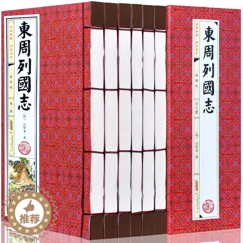 [醉染正版]东周列国志全套6册 黄山书社 冯梦龙著中国通史原著白话文东周列国故事传通俗历史演义中华国学书局手工线装书正版高清大图