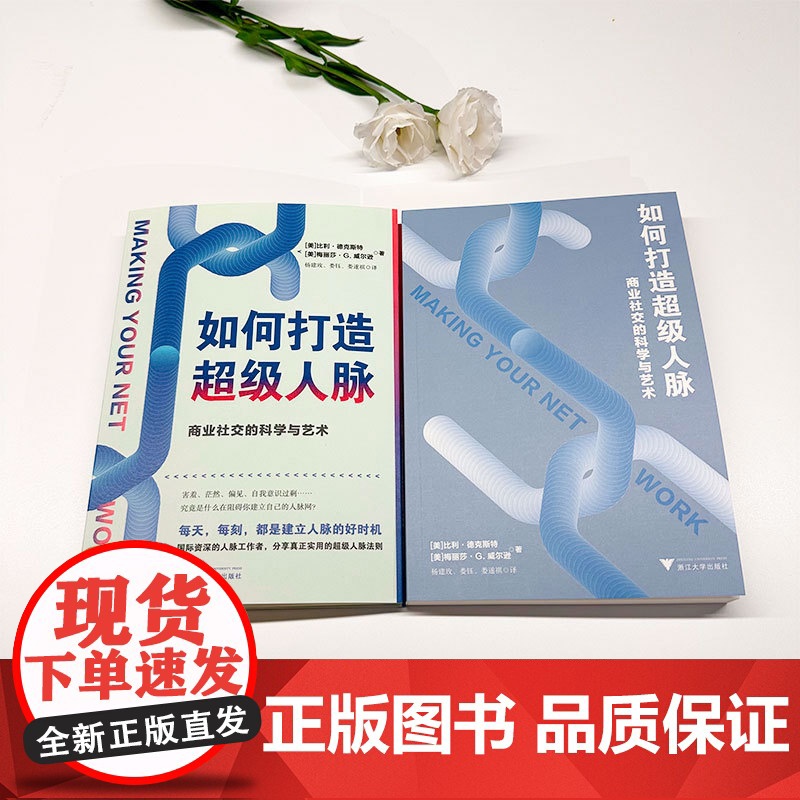 如何打造超级人脉:商业社交的科学与艺术高清大图