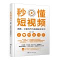 秒懂短视频(选题文案写作与直播语言艺术)