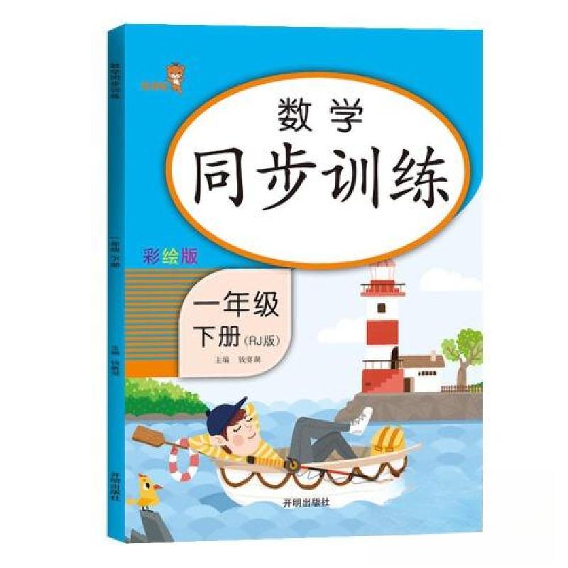 正版新书]数学同步训练:一年级下册(RJ版)钱赛湖 主编978751315高清大图
