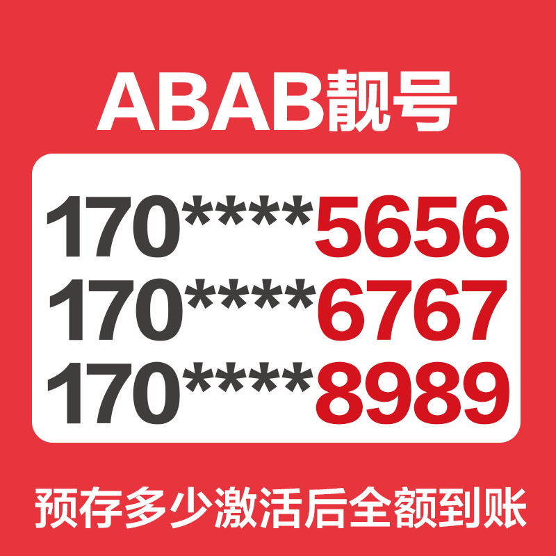 苏宁互联ABAB靓号(电信制式)电话卡 手机卡