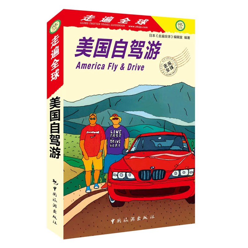 [醉染正版]全新版 走遍全球 美国自驾游 囊括美国所有自驾游的线路 美国自驾游旅游攻略书籍 国外旅游自驾游书自驾游高清大图