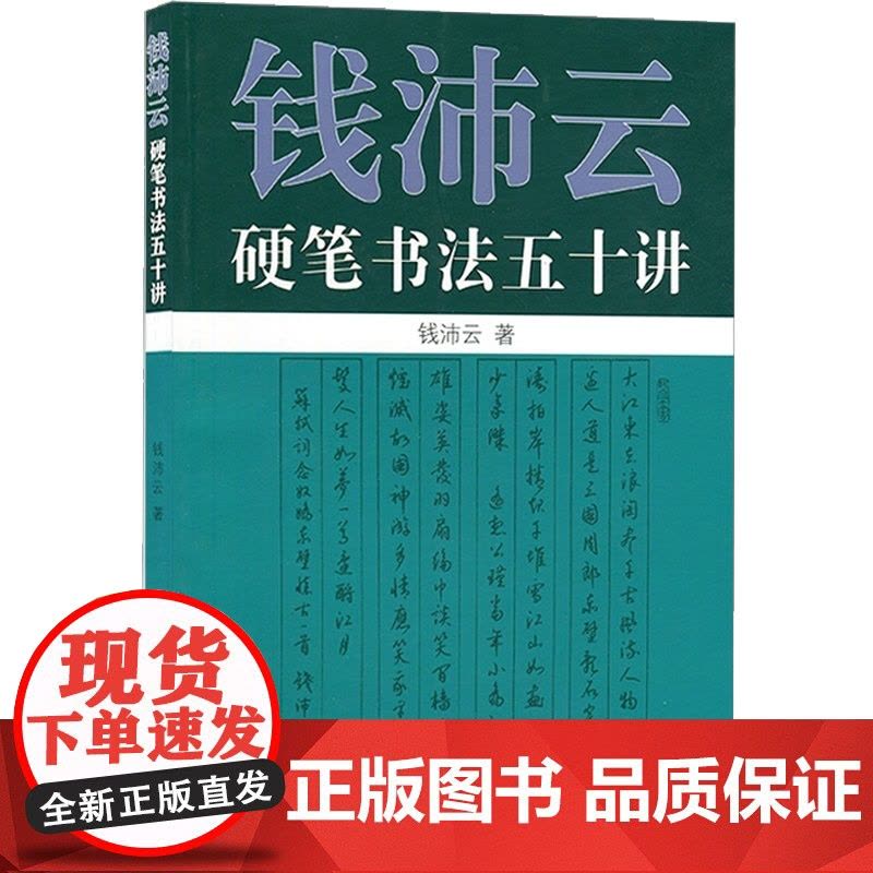 钱沛云硬笔书法五十讲 艺术书法篆刻硬笔书法练习书籍 硬笔书法基本理论及楷行书的书写技法古代名帖临写示范上海人民世纪出版图片