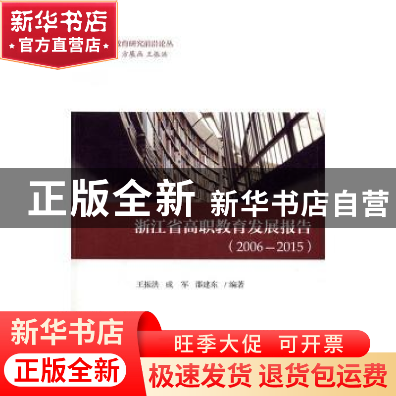 正版 浙江省高职教育发展报告:2006-2015 王振洪 浙江大学出版社