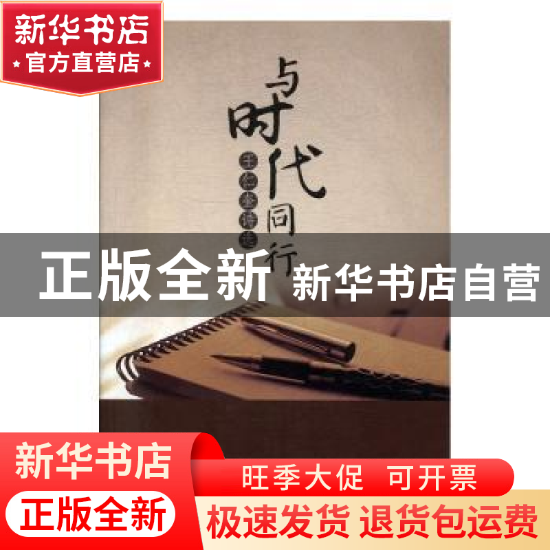 正版 与时代同行:王仁奎诗选 陈鼎常主编 中国文联出版社 9787519