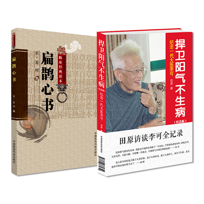 [正版]扁鹊心书中医非物质文化遗产临床经典读本 +捍卫阳气不生病纪念一代大医李可 2本套装 中国医药科技出版社 中医古籍高清大图