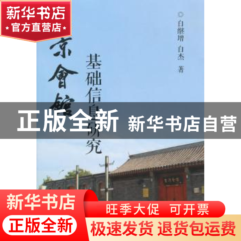 正版 北京会馆基础信息研究 白继增,白杰著 中国商业出版社 9787高清大图