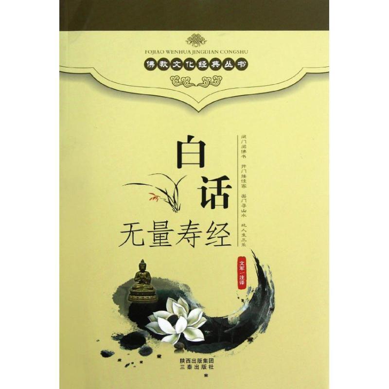 正版新书】白话无量寿经文军9787806281901