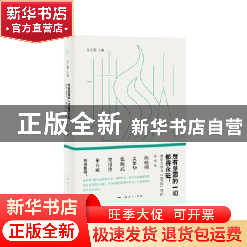 正版 所有坚固的一切都将永驻:青年文学与“80后”写作 吴义勤主高清大图