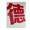 企购优品企业定制 80*80烤漆字 镀锌板激光切割 焊接 打磨 烤漆 一个字含安装