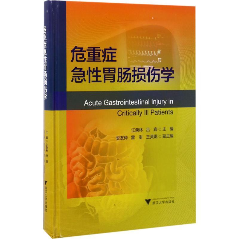 [正版]危重症急性胃肠损伤学 江荣林,吕宾 内科学医生医师临床诊断治疗专业书籍 医学类图书 浙江大学出版高清大图