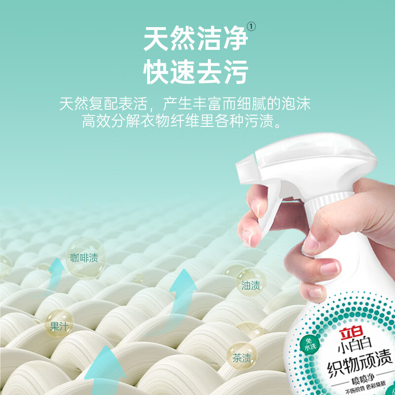 立白小白白织物顽渍喷喷净250g温和不伤织物快速去污亲肤不伤手双效喷头干湿两用