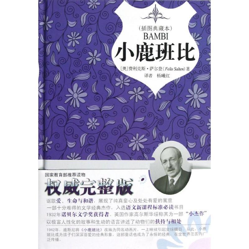 正版新书】小鹿班比(插图典藏本)(精)(奥)费利克斯?萨尔登978751