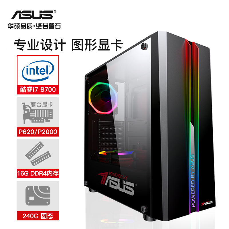 华硕（ASUS）六核i7-8700/P2000/16G/480G图形工作站设计师平面绘图渲染台式组装电脑DIY组装机