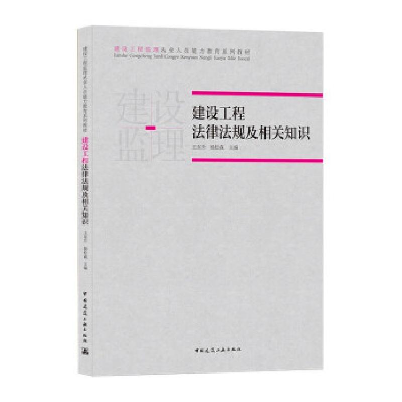 正版新书]建设工程法律法规及相关知识王东升,杨松森 著97871122高清大图