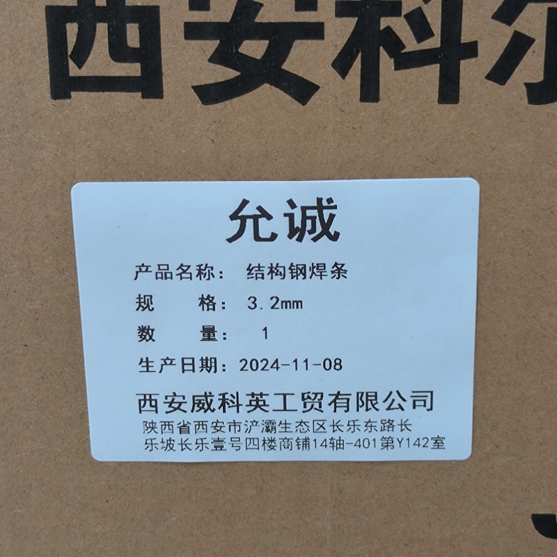 允诚 结构钢焊条 3.2mm 20kg 箱高清大图