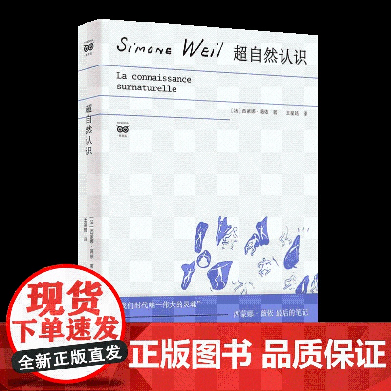 超自然认识 西蒙娜·薇依 著 哲学思考探讨 哲学书籍 上海人民出版社9787208193710高清大图
