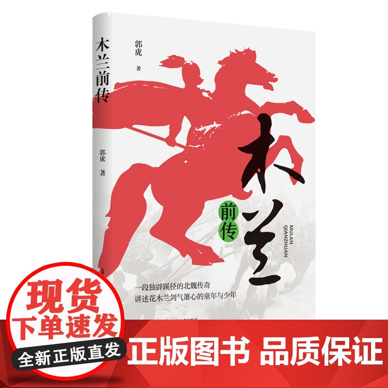 木兰前传(一段独辟蹊径的北魏传奇,讲述花木兰剑气箫心的童年与少年) 郭虎 北岳文艺出版社 正版书籍高清大图