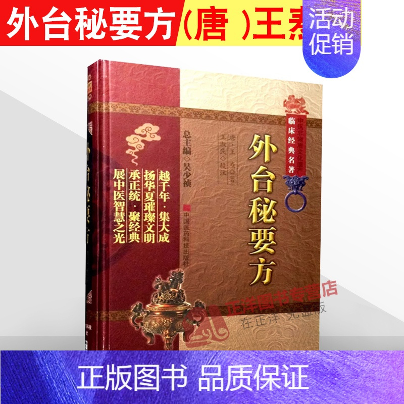 [正版] 外台秘要方 中医非物质文化遗产临床经典名著 王焘著 中医经典古籍 明堂灸法 地方病流行病 9787506749