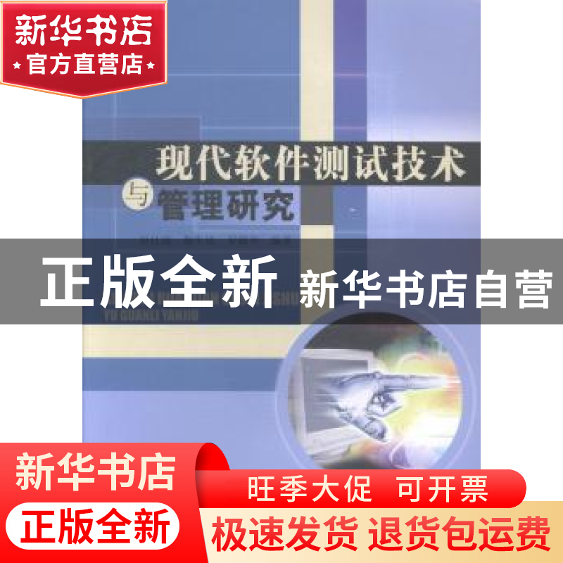 正版 现代软件测试技术与管理研究 赵仕波,魏生斌,罗耀华编著高清大图