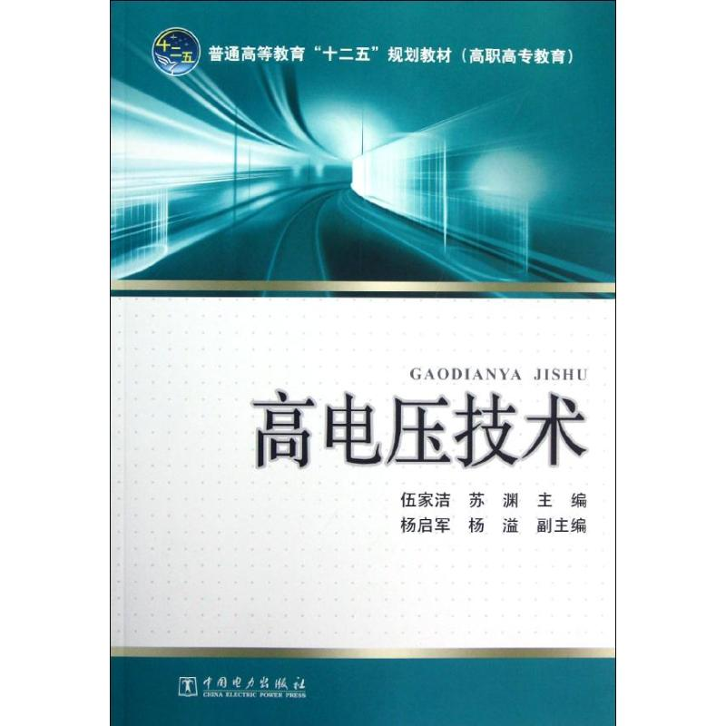 醉染图书高电压技术(普通高等教育十二五规划教材)978751311高清大图