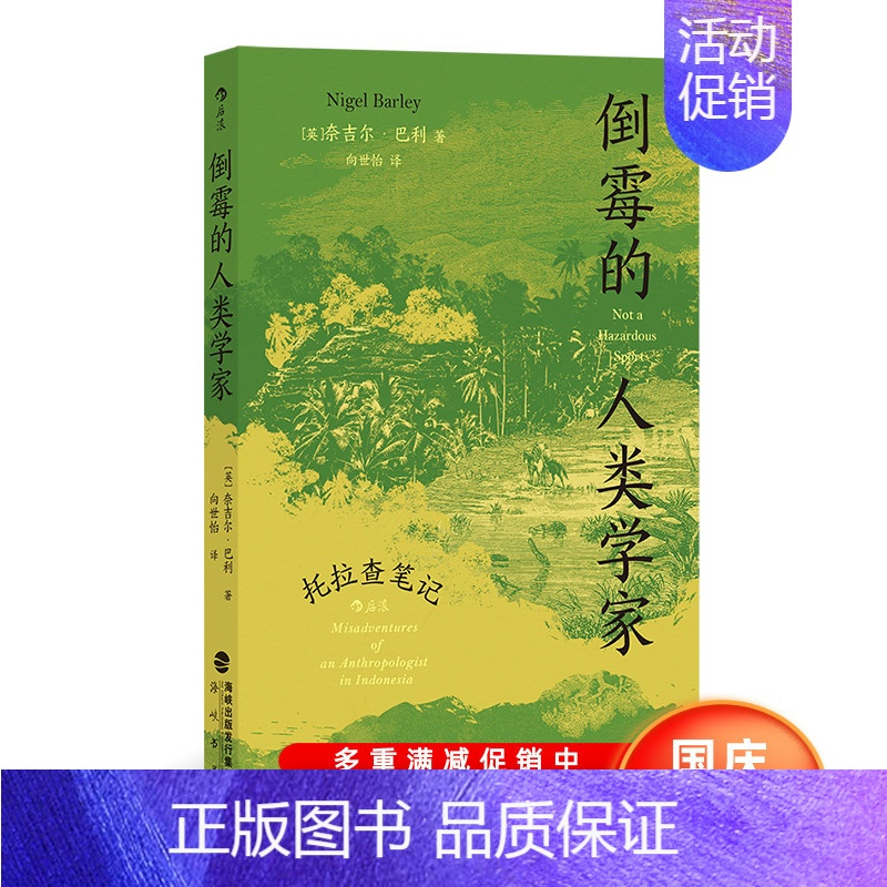 [正版]新书 倒霉的人类学家 托拉查笔记 人类学博士奈吉尔巴利寻访神秘部族 深入印尼感受质朴宁静田活工作随笔地域文化